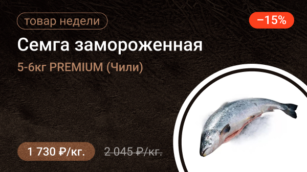 Семга замороженная 5-6кг PREMIUM (Чили)